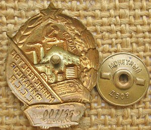 Отличник финансовой работы - МинФин СССР