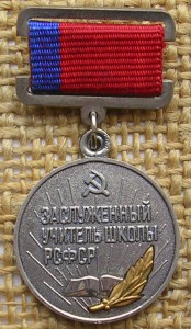 Заслуженный учитель школы РСФСР