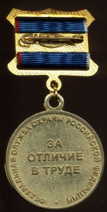 Медаль "За отличие в труде" ФСО РФ (квадроколодка)