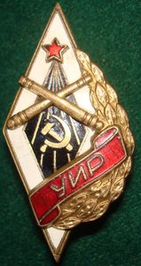 Ромб Училища Инструментальной Разведки