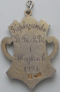 Первенство ВПАТ 1926г Серебро