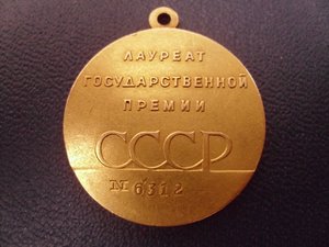 Лауреат Государственной Премии СССР №6312