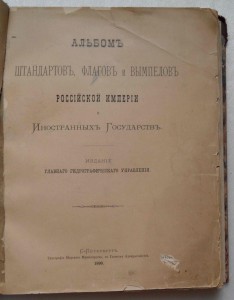 Альбом штандартов,флагов и вымпелов.1890 г.