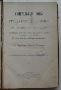 Минеральные воды,грязи и морские купанья.1884 г.