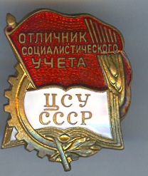 Отличник социалистического учета ЦСУ СССР