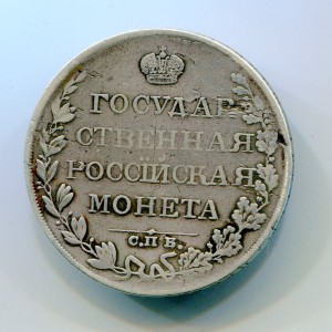 РУБЛЬ 1809г.