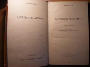 Г.Гот Танковые операции.