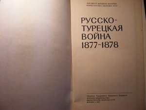 Русско-турецкая война 1877-1878.