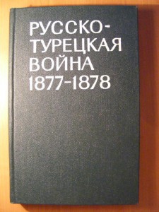 Русско-турецкая война 1877-1878.