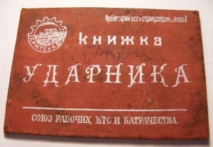 Книжка Ударника.Союз рабочих МТС и Батрачества.