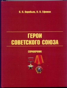 Справочник "Герои Советского Союза".