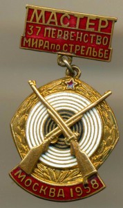 МАСТЕР 37 ПЕРВЕНСТВО МИРА ПО СТРЕЛЬБЕ 1958 МОСКВА