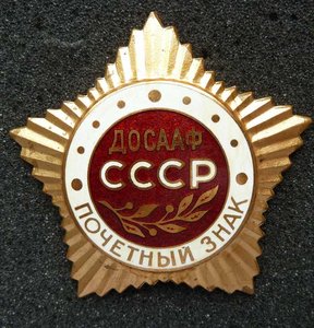ДОСААФ ПОЧЕТНЫЙ ЗНАК ЗНАМЕННЫЙ