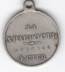 За храбрость № 556044