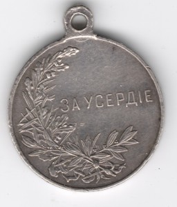 За усердие