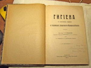 Гигиена, со включением сведений по эпидемиологи и... 1913 г