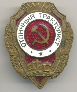 Отличный ТРАКТОРИСТ (9 знаков)