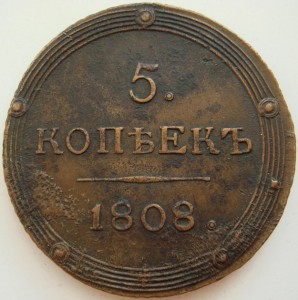 5 коп. 1808 КМ