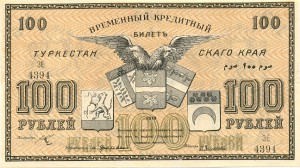 100 рублей Туркестанского края, Unc.