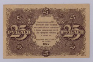 25 рублей 1922 года