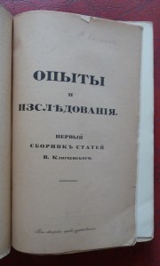Опыты и изследования.