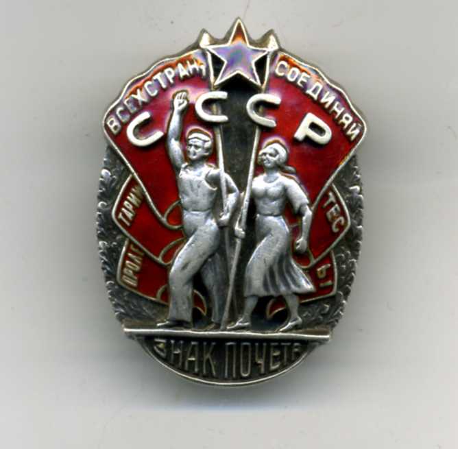 знак почета