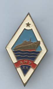 Ромб АМУ(Астраханское-мореходное училище) 20 лет