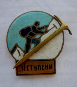 Альпинист 2 ступень