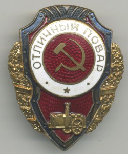 Отличный ПОВАР (6 знаков)