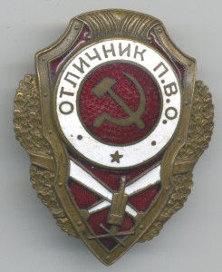 Отличник П.В.О (8 знаков)