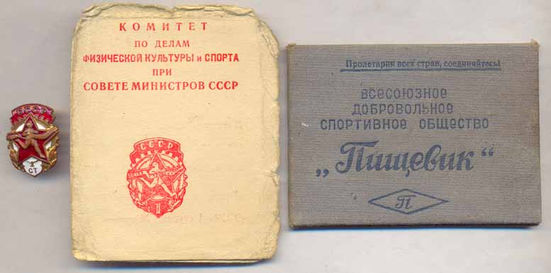 ГТО 1ст. с доком 1953г. и корки ДСО "Пищевик"