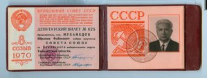 Депутат СССР 1970г на документе(винт)