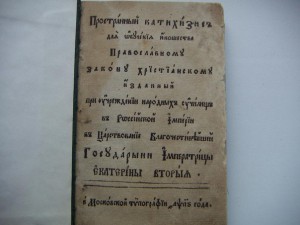 Пространный Катехизис для обучения юношества (1786 г.)