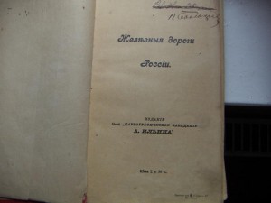 Атлас: Железные дороги России (1916 г)