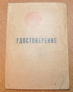 Удостоверение Отличник Милиции док на знак 1956 год Латвия