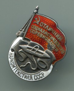 Знак «Отлич.соц.соревн.наркомтекстиля СССР»