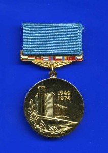 ЗА СТРОИТЕЛЬСТВО, ЗА УЧАСТИЕ В СТРОИТЕЛЬСТВЕ И 25 ЛЕТ СЭВ