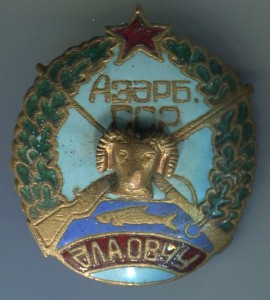 Охотник Азерб ССР