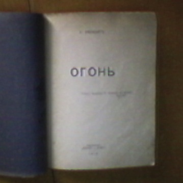 Библиографическая редкость-И.Эренбург Огонь 1919г.