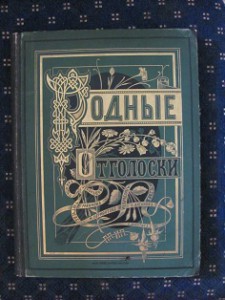 Родные отголоски.Сборник стихотворений русских поэтов/ 1875.