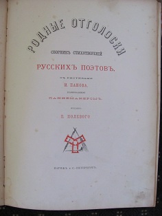 Родные отголоски.Сборник стихотворений русских поэтов/ 1875.