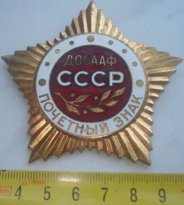ДОСААФ СССР.ПОЧЕТНЫЙ ЗНАК