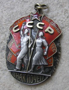 Знак Почета ,, мужик без пояса ,,