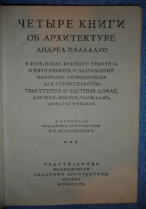 Палладио "4 книги по архитектуре"