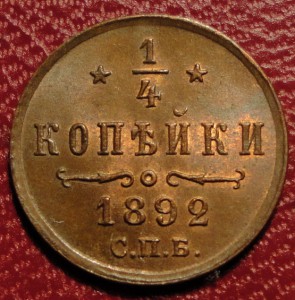 1/4 коп. 1892г.+1/4 коп. 1892 г.(UNC!)-Штемпельный БЛЕСК!!