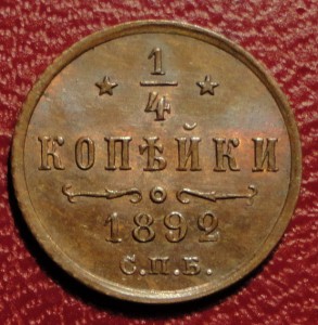 1/4 коп. 1892г.+1/4 коп. 1892 г.(UNC!)-Штемпельный БЛЕСК!!