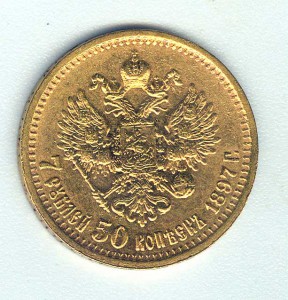 7рублей 50копеек 1897год (2)