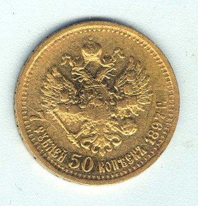 7рублей 50копеек 1897год (3)