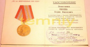 ОВ-2ст.(мондвор-штихель)+КЗ+Прага+БЗ+Отвага-полковник КГБ