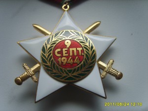 болгария 9 септ 1944 1 ст с мечами